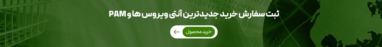 ثبت سفارش آنتی ویروس